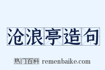 沧浪亭造句是什么意思的图片